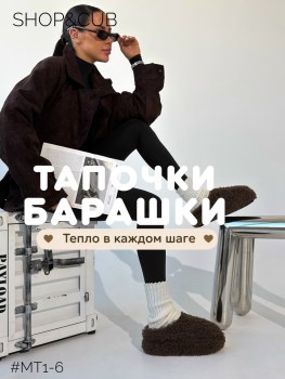 Тапочки