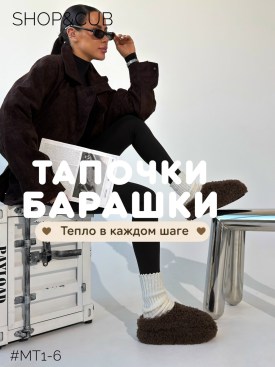 Тапочки