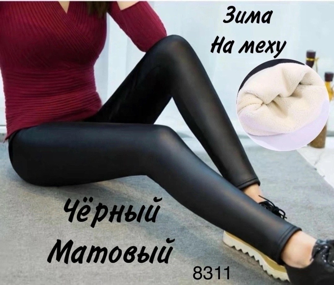 лосины эко кожа,легинсы женские,лосины теплые женские,кожаные леггинсы,леггинсы кожаные женские