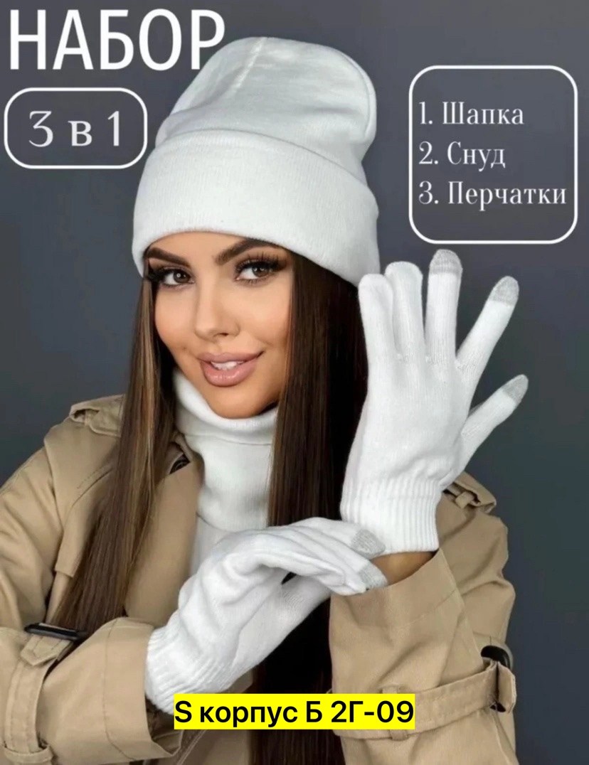 комплект шапка снуд перчатки,шапка снуд перчатки,шапка со снудом и перчатками комплект,комплект шапка снуд,комплект 3 в 1 женская трикотажная шапка, теплый двухслойный снуд и сенсорные перчатки