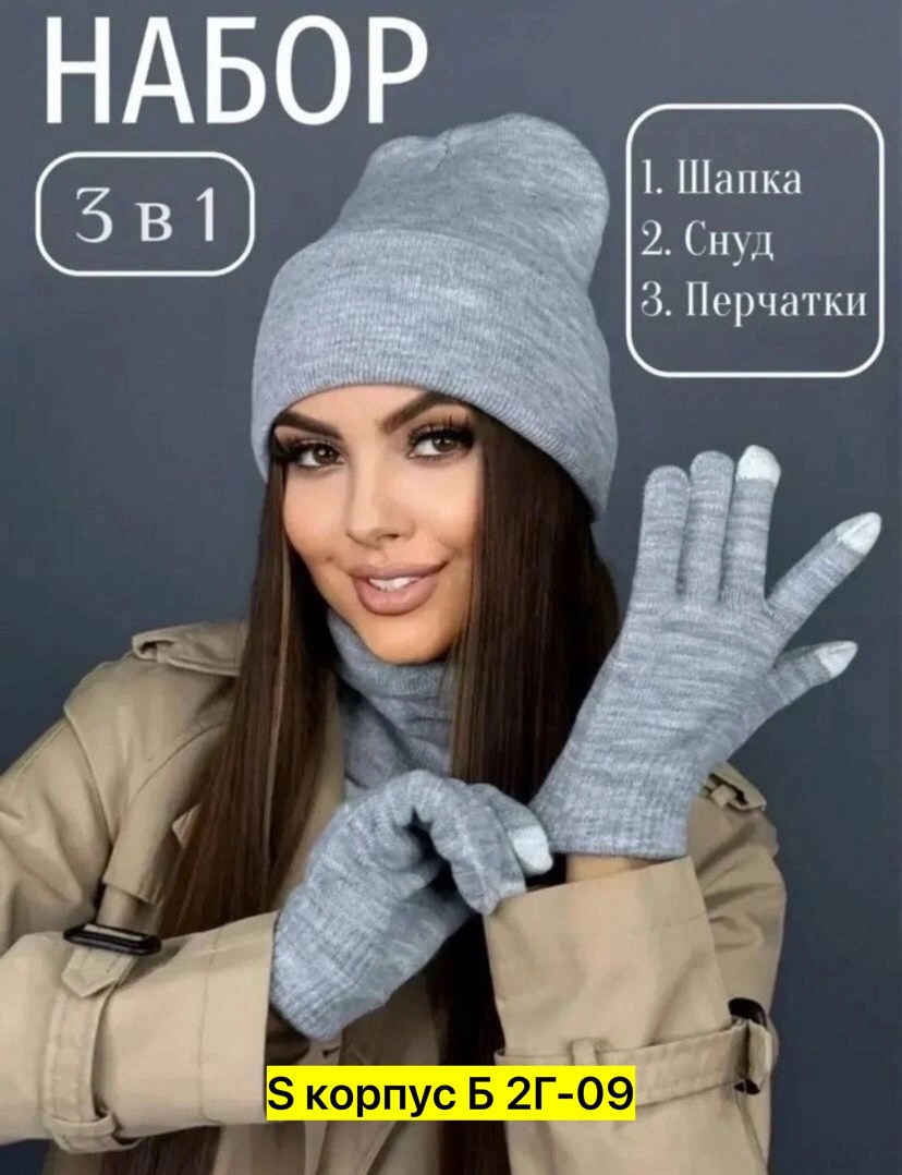 комплект шапка снуд перчатки,шапка снуд перчатки,шапка со снудом и перчатками комплект,комплект шапка снуд,комплект 3 в 1 женская трикотажная шапка, теплый двухслойный снуд и сенсорные перчатки