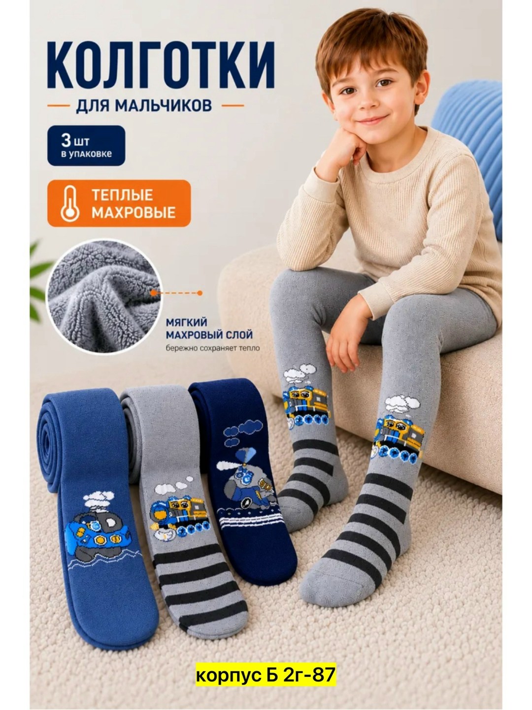 теплые махровые колготки для мальчика,колготки детские махровые для мальчика,колготки для мальчика,колготки для мальчика махровые,махровые носки для мальчика