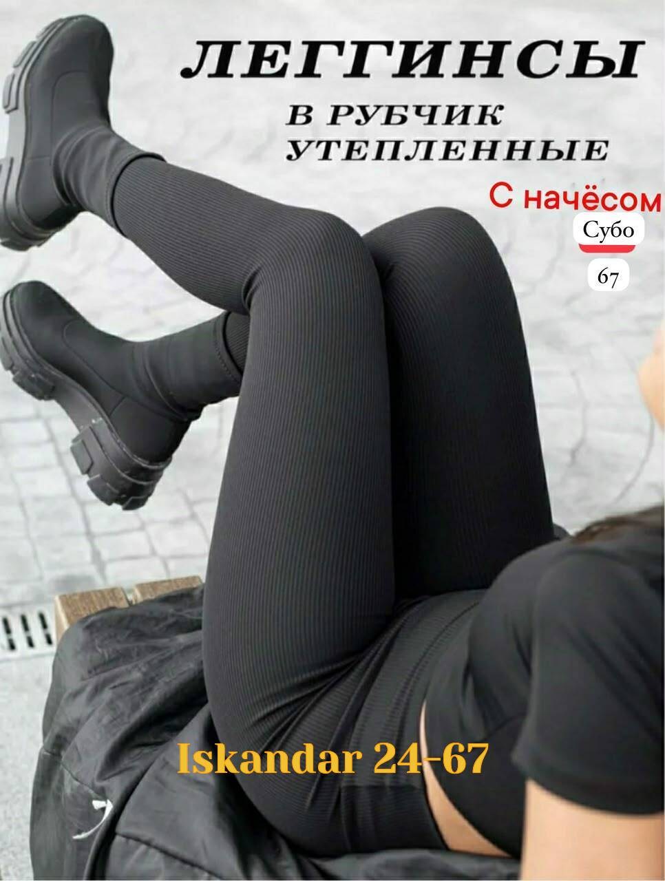 женские лосины в рубчик,теплые лосины в рубчик,лосины женские,легинсы женские,легинсы лапша
