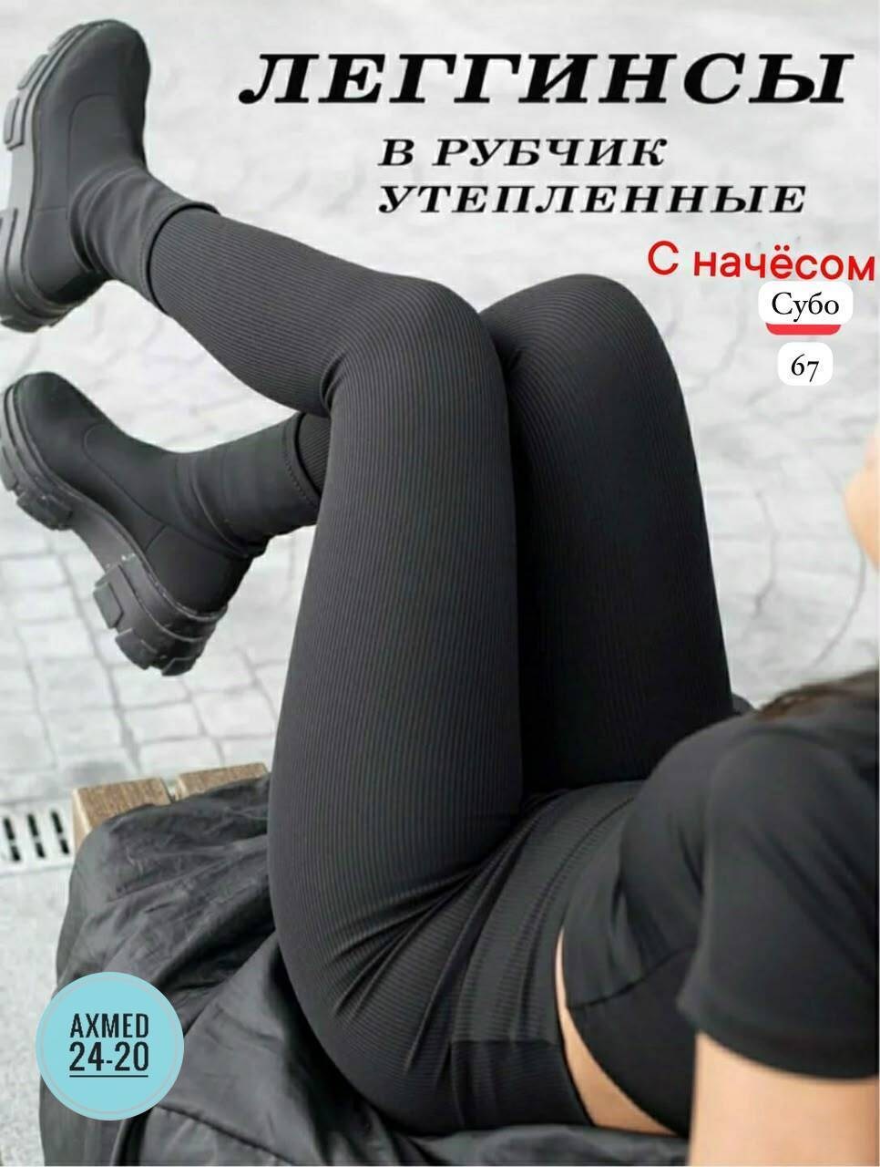 теплые лосины в рубчик,женские лосины в рубчик,лосины женские,лосины в рубчик,легинсы женские