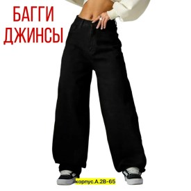 Джинсы