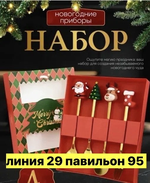 подарочный набор новогодних ложек и вилок,набор новогодних столовых приборов,новогодний набор ложек и вилок 4 шт,новогодний набор ложек,новогодний подарочный набор десертных ложек и вилок красный 4 шт