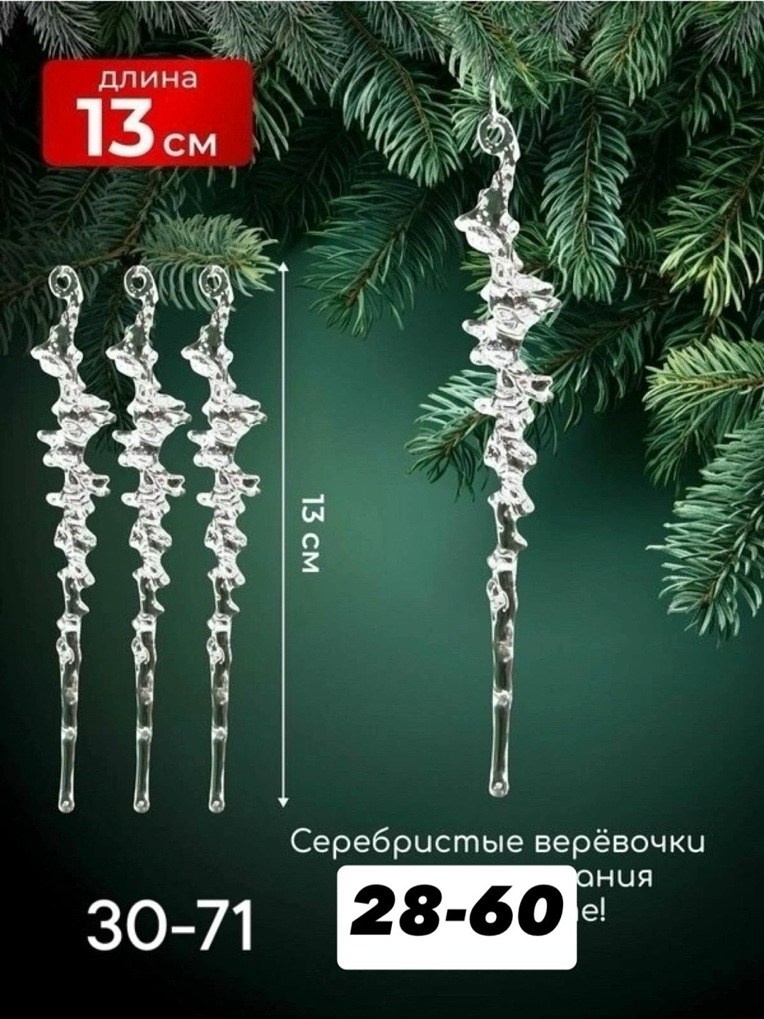елочное украшение сосулька,новогодние украшения сосульки набор 12 штук,елочная игрушка акрил сосулька витая 13 см,елочные игрушки сосульки на елку набор 20 штук vera lite,сосулька на елку