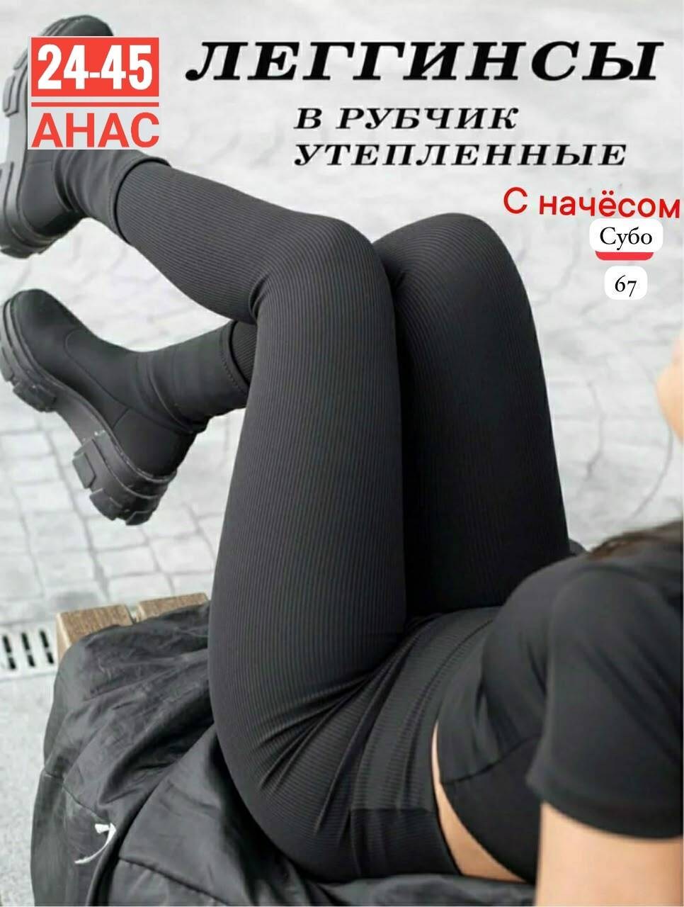 легинсы теплые с начесом черный рубчик 46-50 ru,леггинсы в рубчик,легинсы женские,лосины женские,женские леггинсы