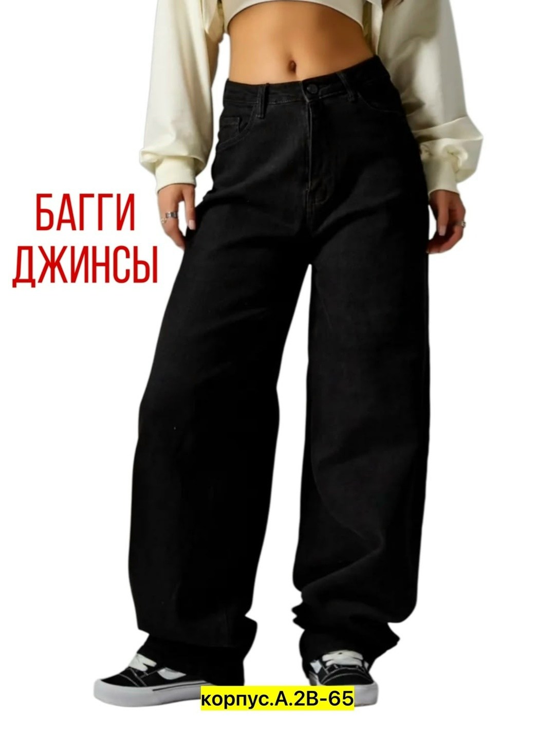 джинсы широкие,джинсы женские широкие,джинсы женские черные,джинсы черные широкие женские,широкие джинсы черные