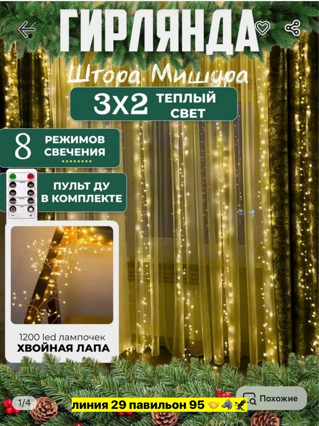 гирлянда штора,гирлянда новогодняя штора,гирлянда штора хвойная лапа,гирлянда светодиодная занавес,светодиодные гирлянды для штор