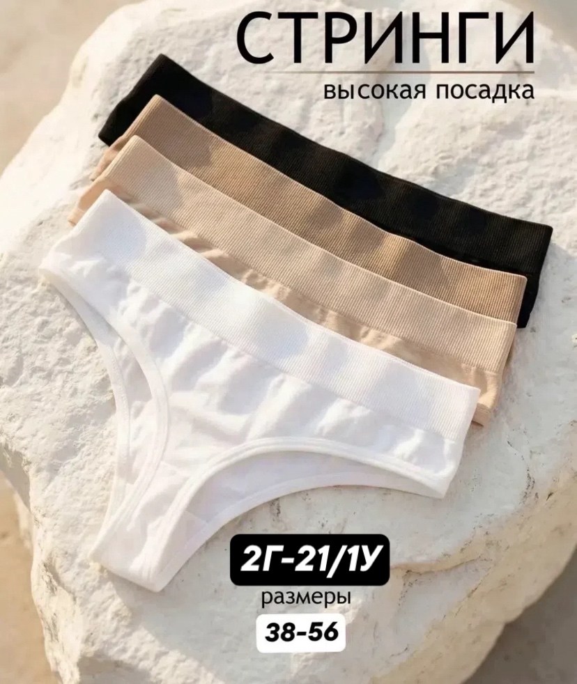 комплект трусов стринг,набор трусов стринги бесшовные,трусы стринги бесшовные набор с высокой посадкой,комплект трусов женские,набор женские трусы стринги