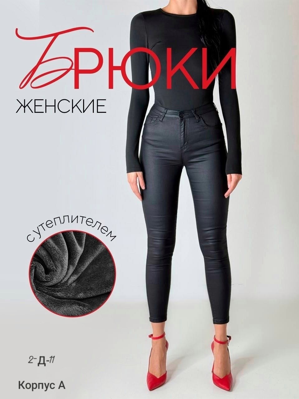 кожаные женские брюки,брюки кожаные,джинсы зауженные скинни с пропиткой на флисе обтягивающие,брюки с пропиткой под кожу женские,джинсы из экокожи