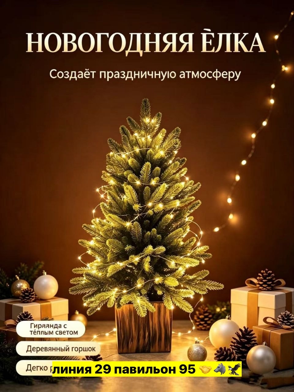 елка искусственная новогодние,елка искусственная,елки елка искусственная,гирлянда для елки,новогодней елки