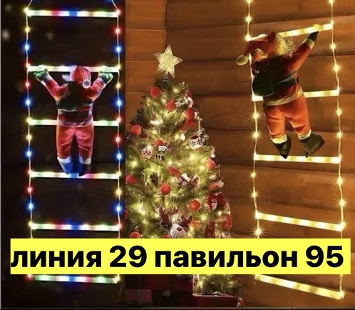 гирлянда снеговик,гирлянда новогодняя,дед мороз на лестнице новогодний,новогодняя гирлянда дед мороз на лестнице,гирлянда дед мороз