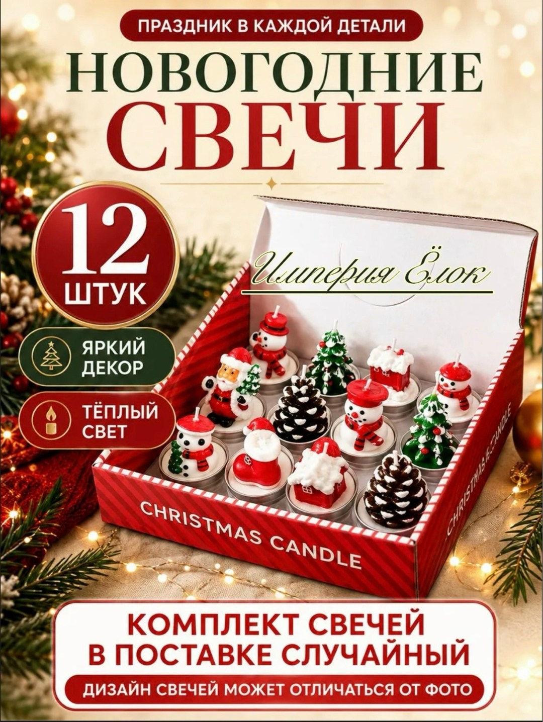 набор новогодних свечей,свечи для дома подарочный набор новогодний 12 шт,cвечи новогодние,набор новогодних свечей подарочный,набор новогодних свечей 6 шт