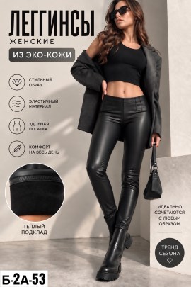 Леггинсы