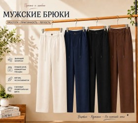 Брюки