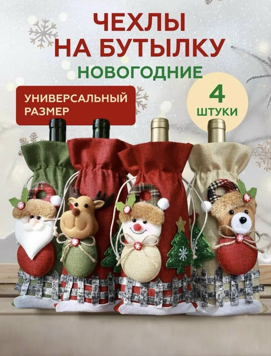 чехол для винной бутылки новогодний,чехлы для бутылок новый год,чехол для бутылки новогодний,новогоднее украшение для бутылки,чехол для бутылки вина новогодний