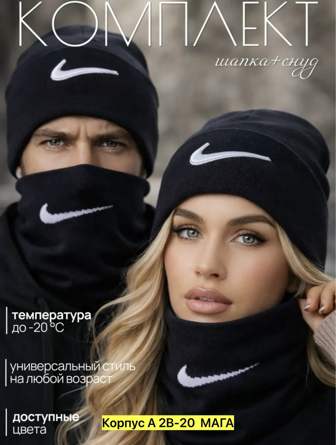 шапка и снуд зимняя комплект найк,шапка со снудом комплект подростковый nike,комплект шапка со снудом,шапка nike со снудом,шапка мужская найк снуд женская осенняя-зимняя для подростка nike 251442459