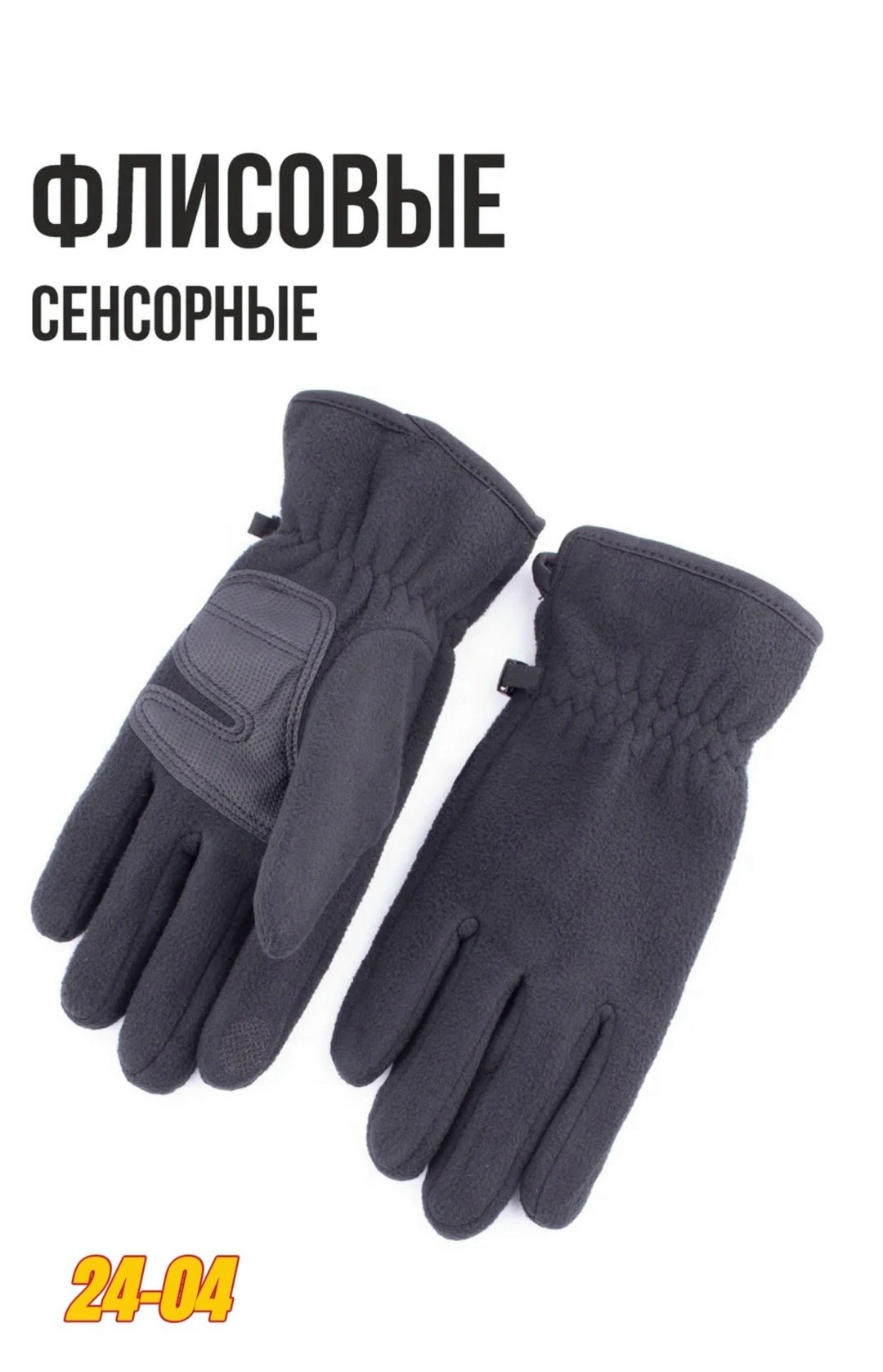 перчатки флисовые сенсорные,перчатки сенсорные утепленные флисовые,перчатки зимние сенсорные,перчатки флисовые,теплые флисовые перчатки