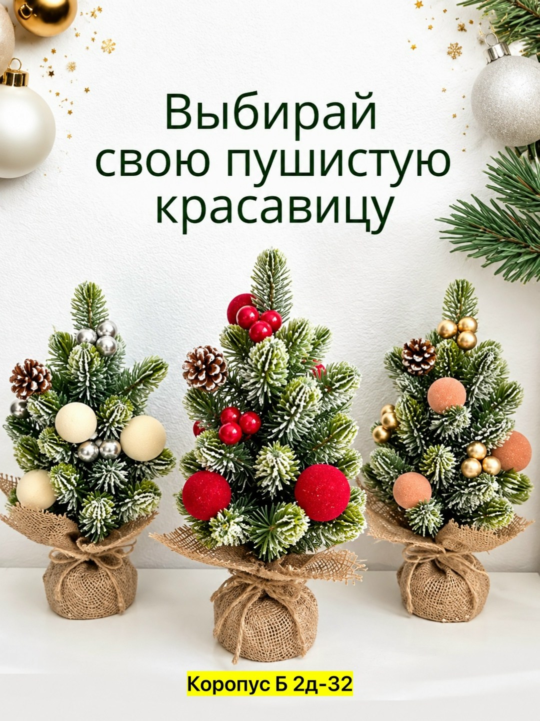 елка искусственная,мини елка,новогодние композиции,настольная елка,елочка настольная