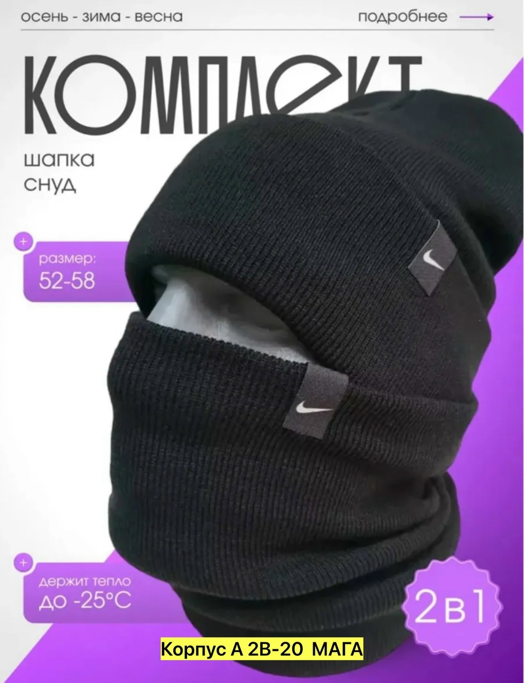 шапка бини nike со снудом комплект зимняя осенняя,комплект шапка снуд,шапка мужская со снудом,шапка и снуд зимняя комплект найк,шапка мужская со снудом зимняя