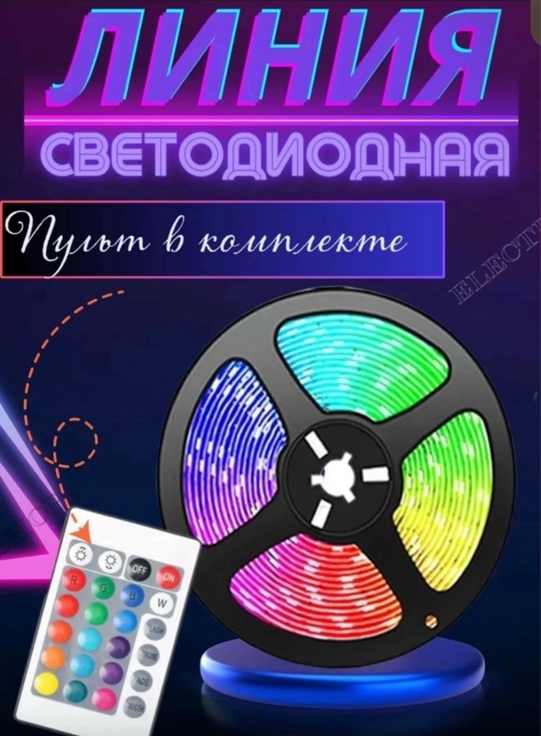 светодиодная лента rgb,светодиодная лента rgb многоцветная,светодиодная лента,светодиодная лента с пультом,светодиодная rgb лента с пультом