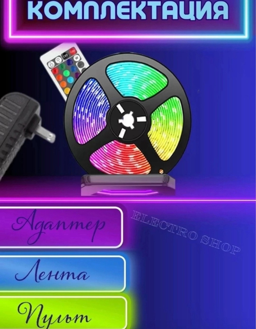 светодиодная лента rgb,светодиодная лента rgb многоцветная,светодиодная лента,светодиодная лента с пультом,светодиодная rgb лента с пультом