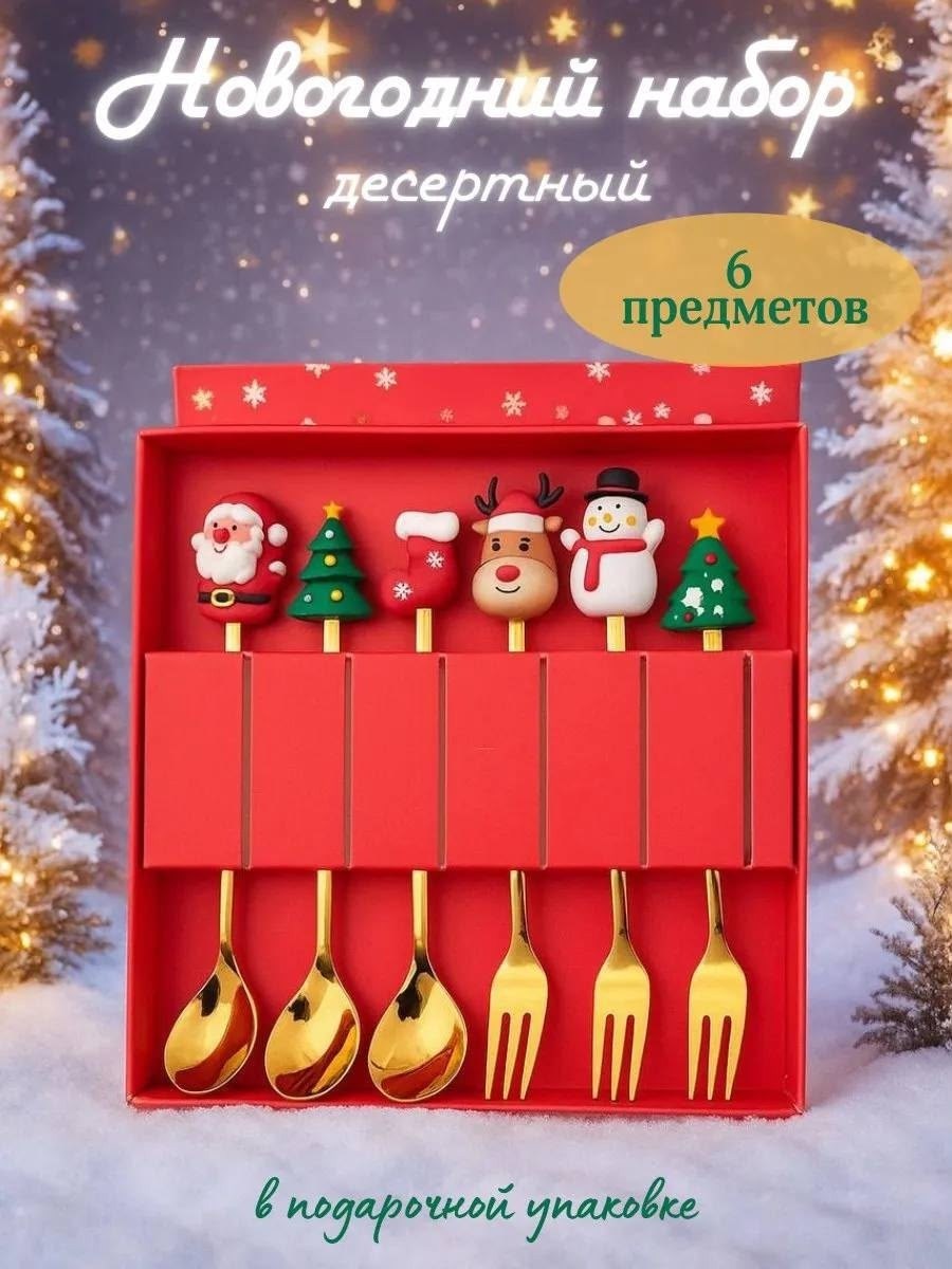 набор столовых приборов новогодний,набор десертных приборов 6 предметов,подарочный набор десертных приборов,новогодний подарочный набор десертных ложек и вилок красный 4 шт,новогодний подарочный набор