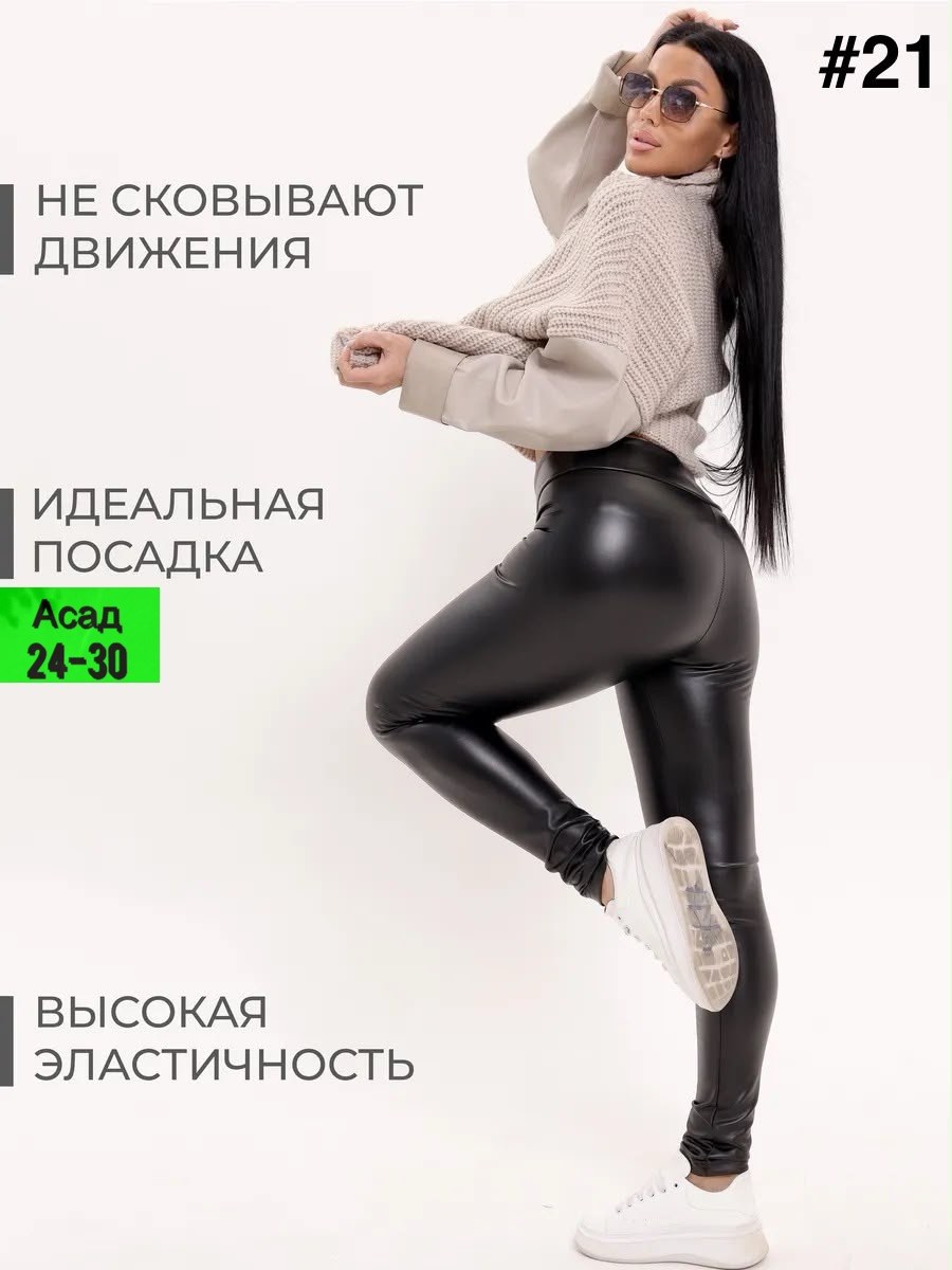 кожаные леггинсы,кожаные лосины,леггинсы из искусственной кожи женские,легинсы женские,женские леггинсы