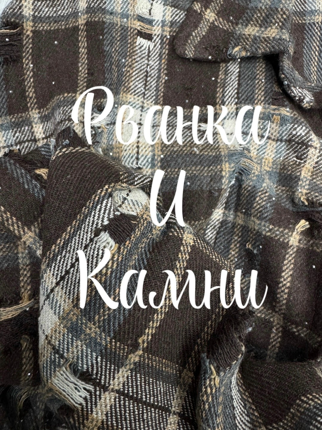 женская рубашка в клетку,рубашка в клетку оверсайз рваная,рубашка женская в клетку оверсайз,рубашка в клетку оверсайз удлиненная,рубашка в клетку варенка оверсайз хлопковая