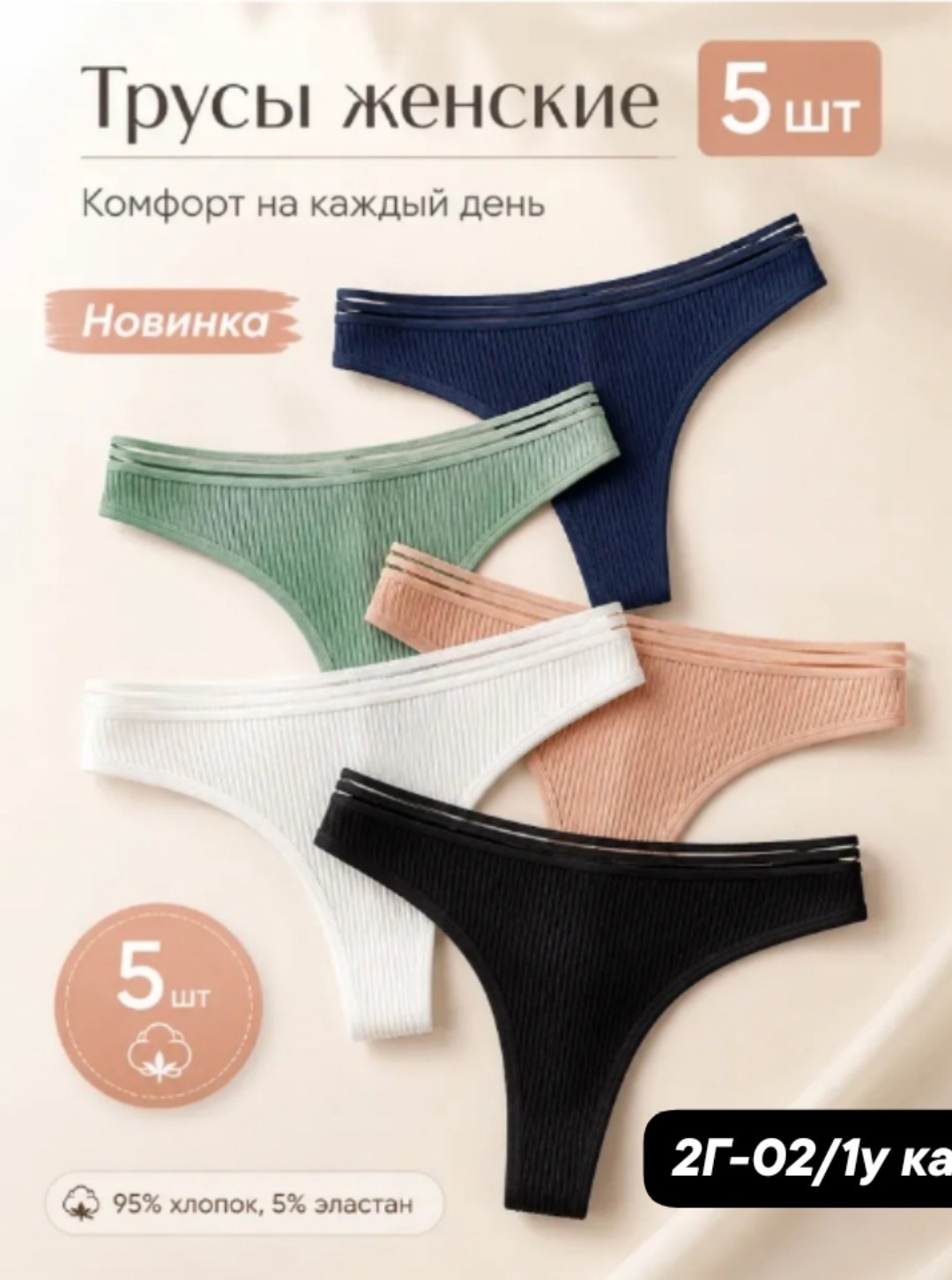 комплект трусов женские,комплект трусов стринг,трусы женские стринги хлопок,комплект трусов,трусы женские в рубчик