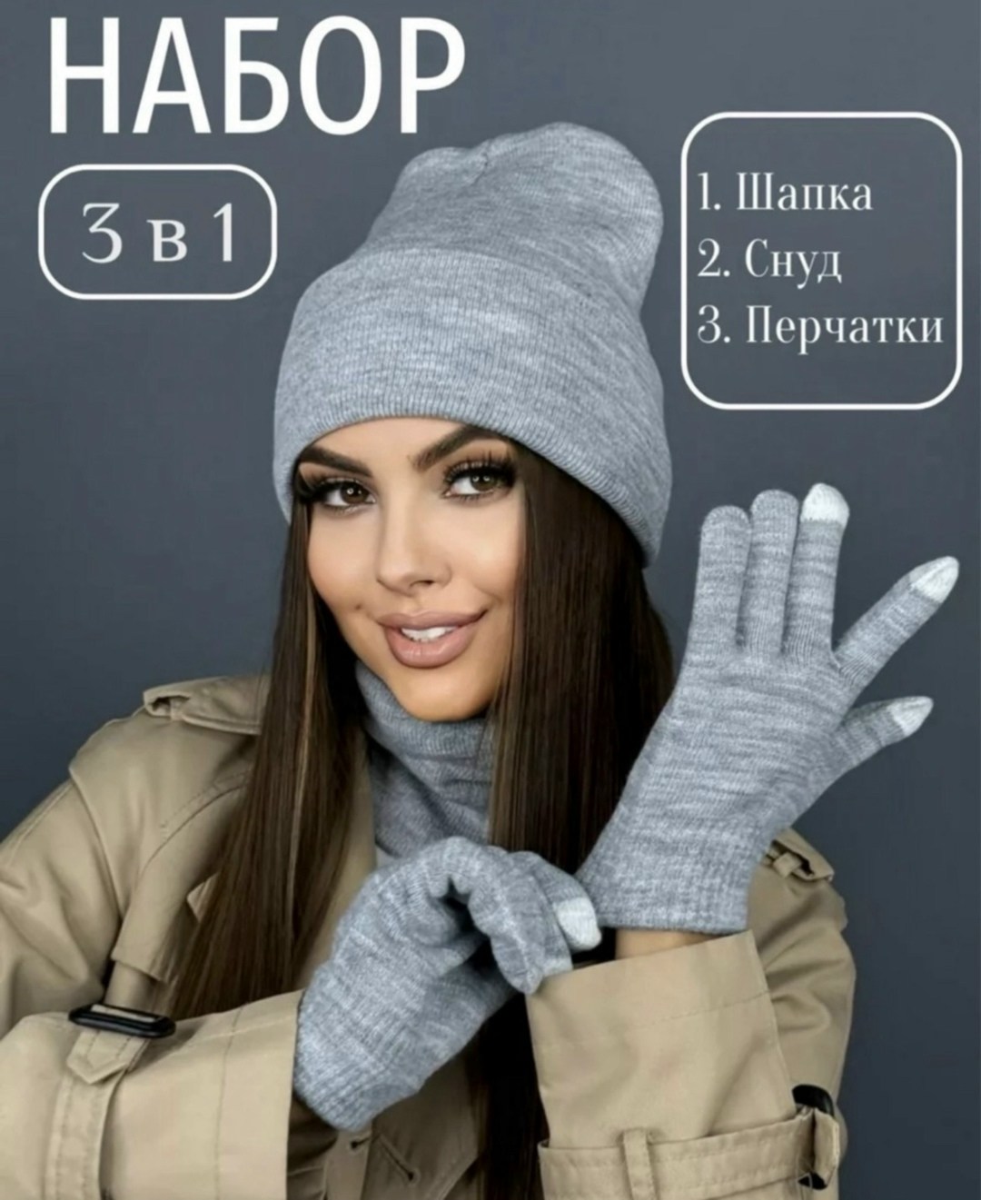 комплект шапка снуд перчатки,комплект шапка снуд перчатки д&и,шапка со снудом и перчатками комплект,шапка снуд перчатки,комплект шапки