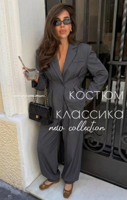 Костюм