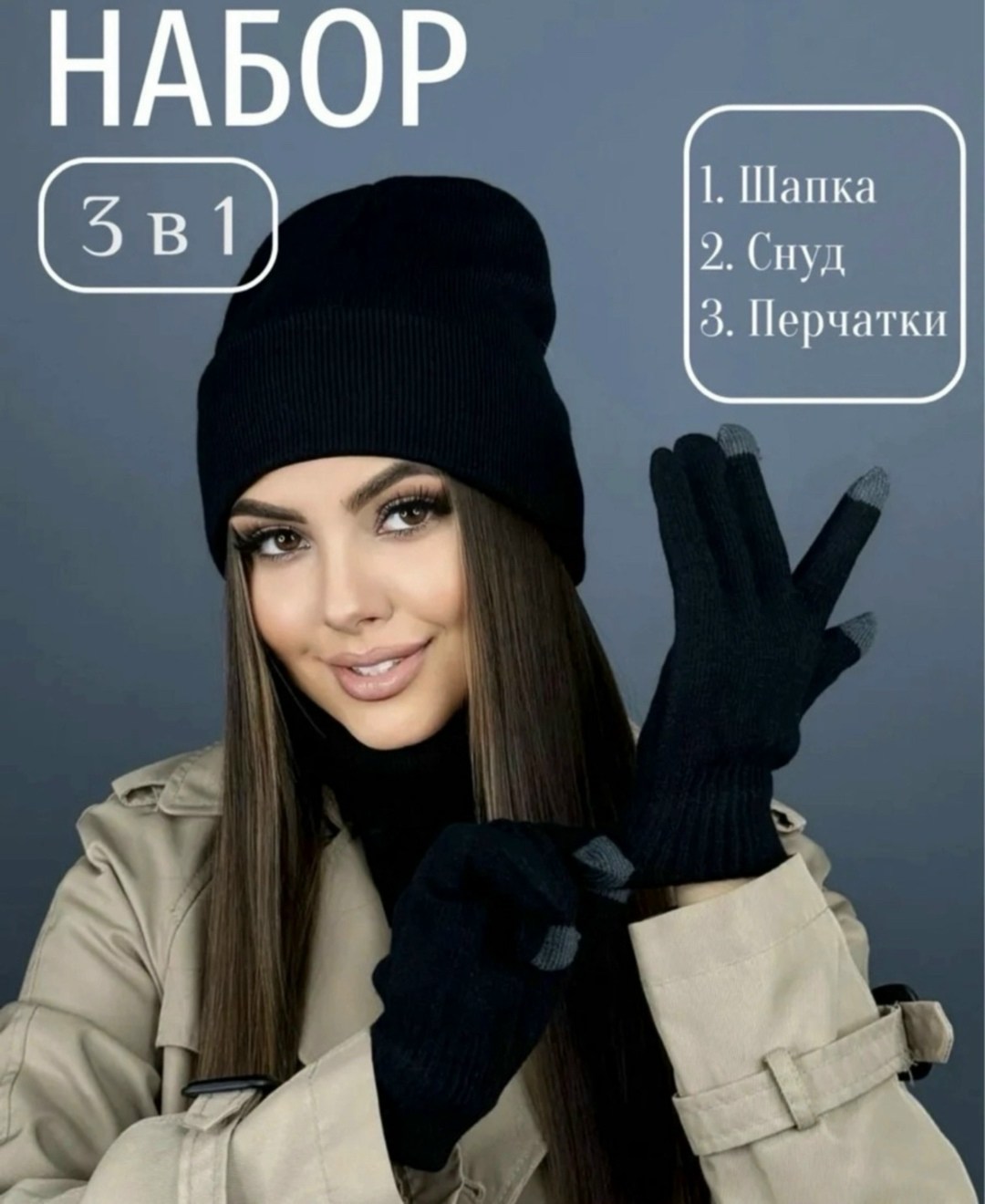 комплект шапка снуд перчатки,комплект шапка снуд перчатки д&и,шапка со снудом и перчатками комплект,шапка снуд перчатки,комплект шапки
