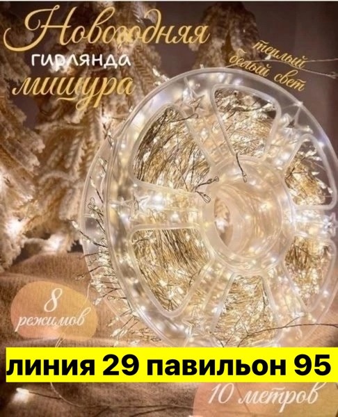 гирлянда нить,светодиодная гирлянда,гирлянда роса,гирлянда,гирлянда мишура роса 100 м 3000 led от сети 220v