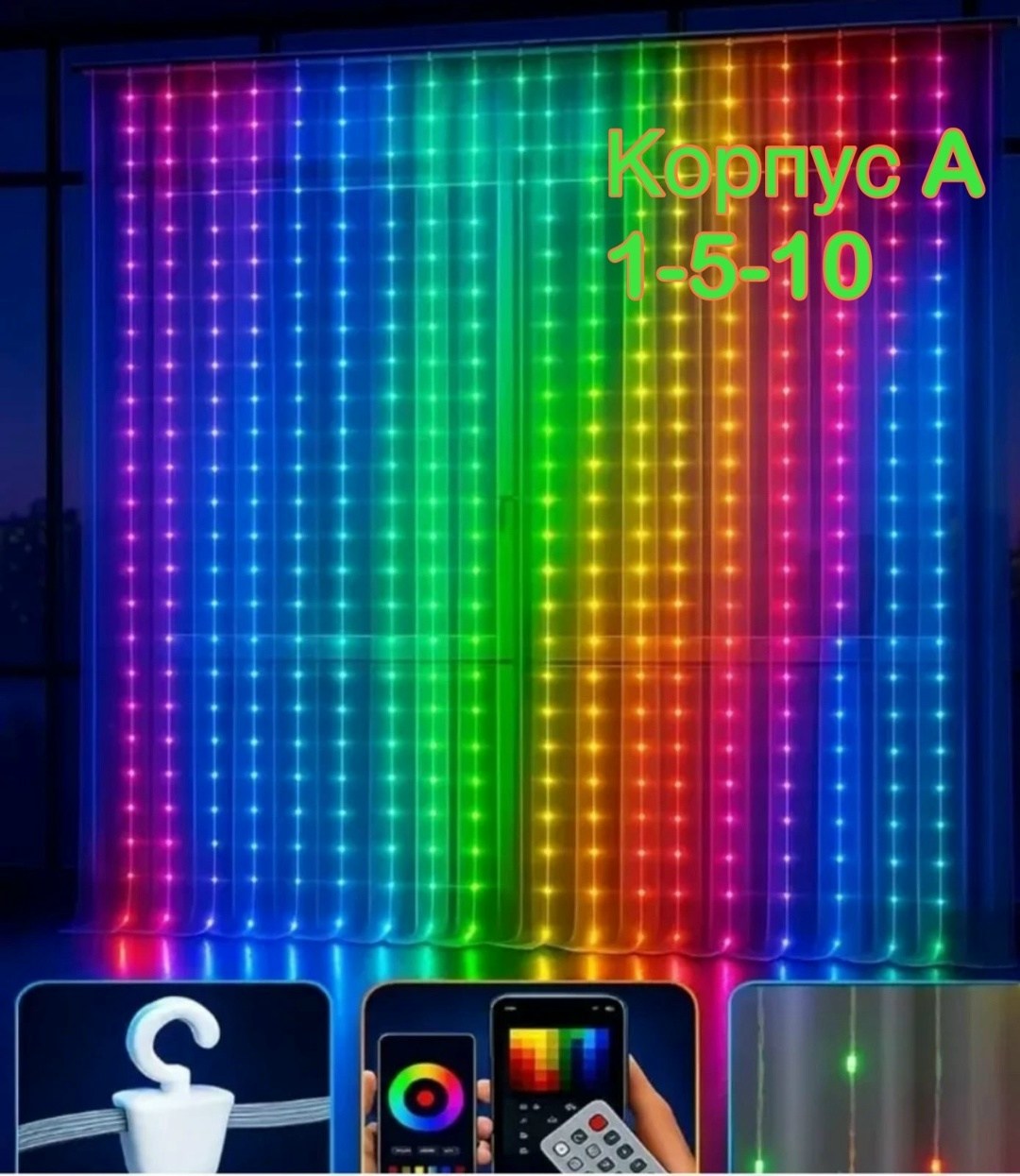 умная гирлянда штора с пультом 3x3 светодиодная rgb megabox,электрогирлянда интерьерная штора светодиодная,гирлянда штора,умная гирлянда-штора,умная светодиодная гирлянда-штора rgb с bluetooth 3х3