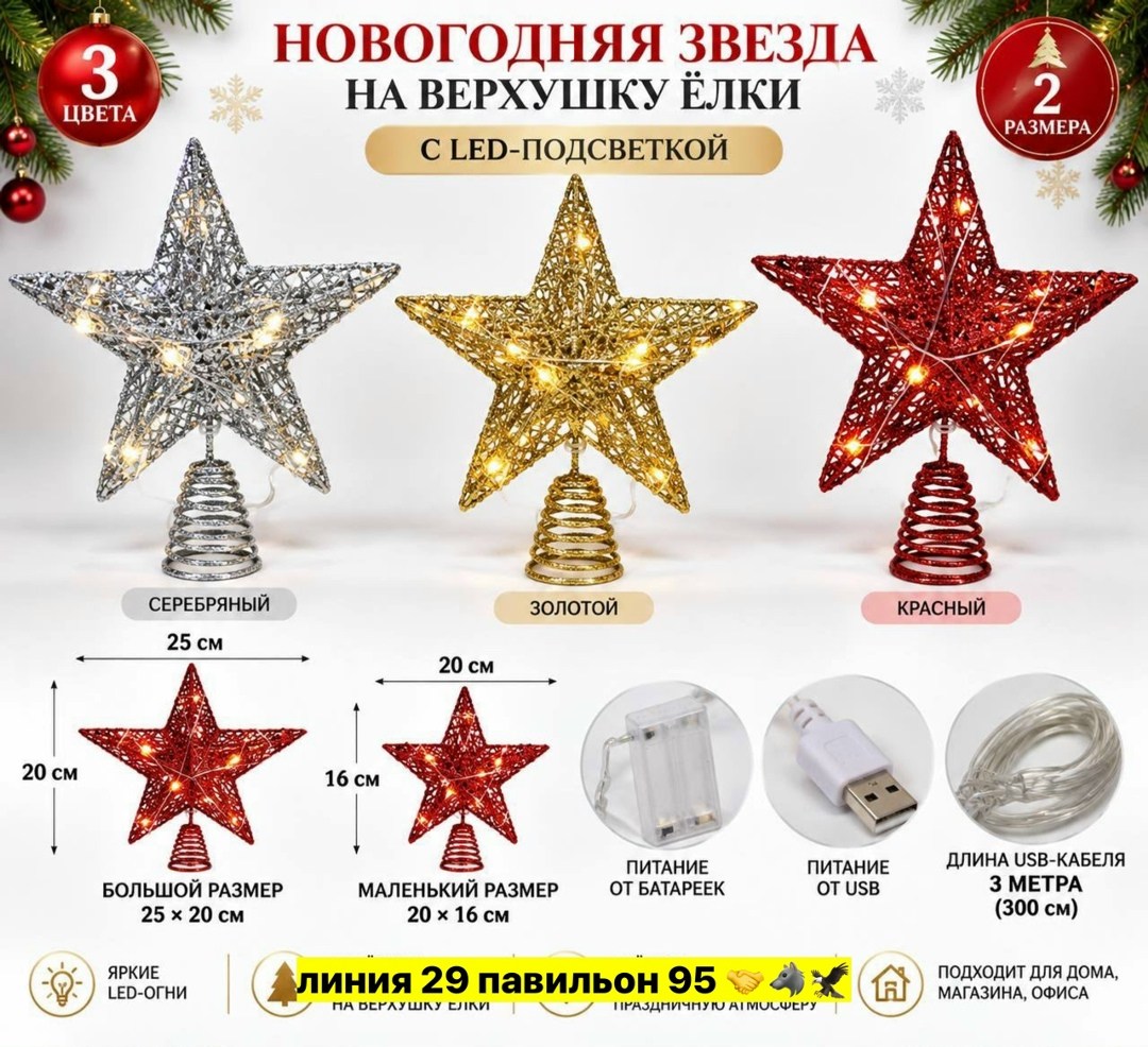 верхушка для елки звезда,звезда на елке,верхушка для елки,макушка для елки звезда,звезда на елку верхушка 19*23 см love land