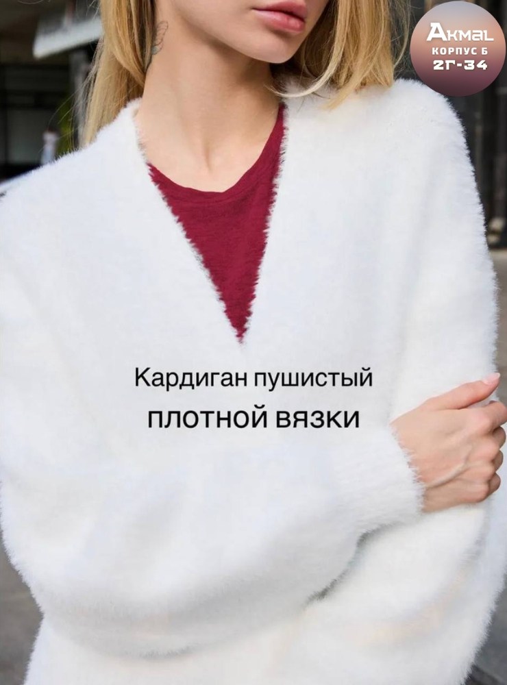 пушистый кардиган,мягкий пушистый кардиган из ангоры,кардиган удлиненный белый пушистый silanova still,кардиган женский пушистый,кардиган удлиненный белый пушистый