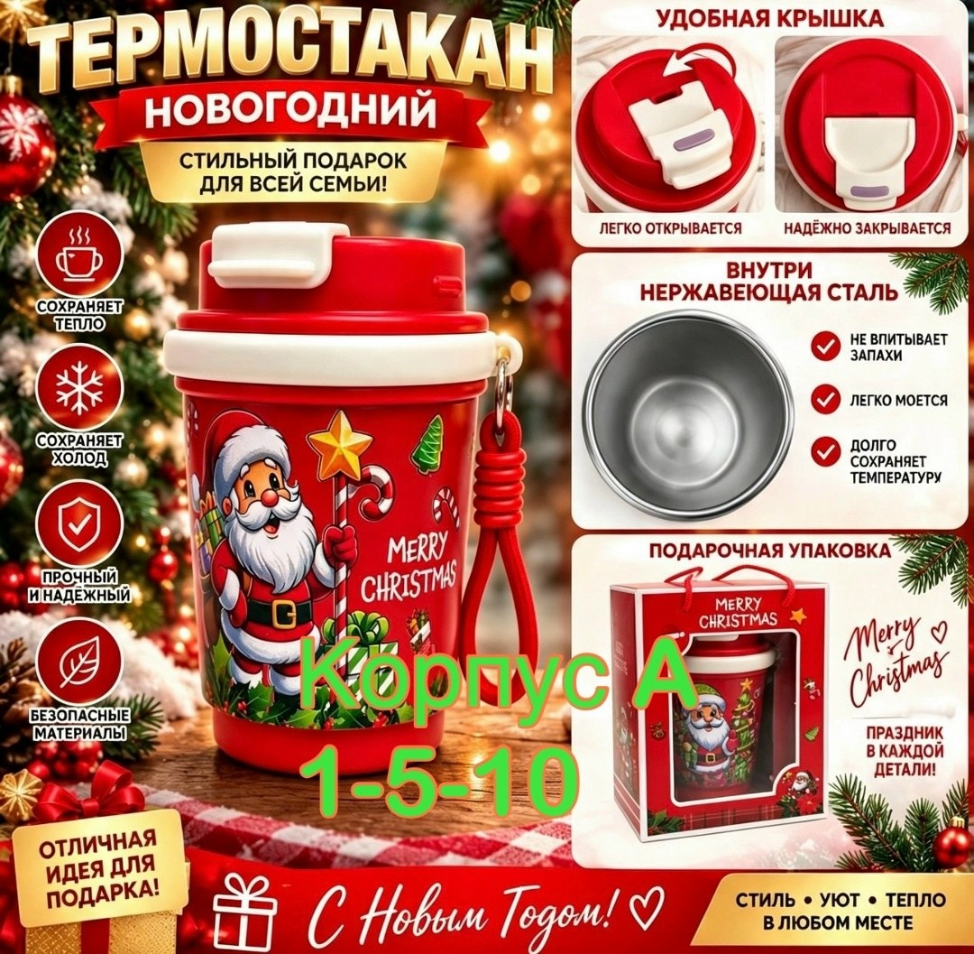 термокружка новогодняя,новогодняя посуда,новогодние подарки,новогодние кружки,подарочный набор