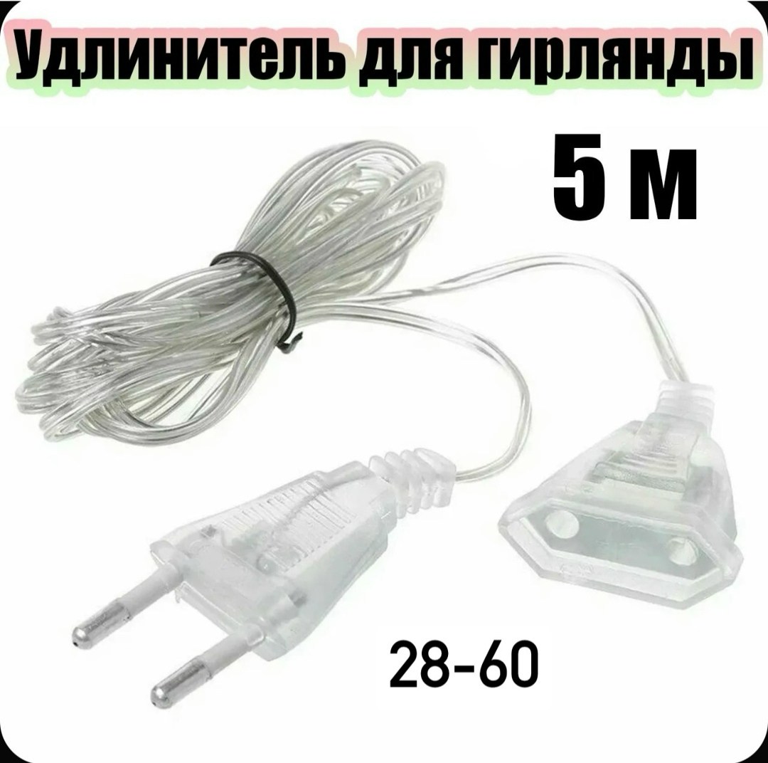 удлинитель для гирлянд прозрачный 5 м,удлинитель для гирлянды 3 м прозрачный,удлинитель 3 м для гирлянд,удлинитель для гирлянд прозрачный,удлинители для гирлянд