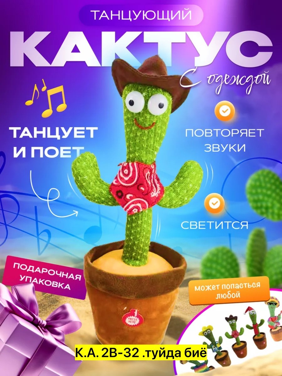танцующий кактус,танцующий кактус игрушка,танцующий кактус музыкальная игрушка,веселый кактус игрушка,поющий и танцующий кактус