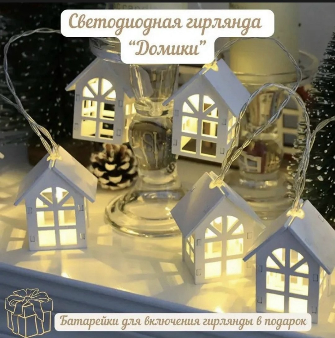 гирлянда в виде домиков,светодиодная гирлянда "домики" на батарейках,гирлянда домики,новогодняя гирлянда светодиодная домики,светодиодная гирлянда, украшение комнаты, светильник, деревянный дом