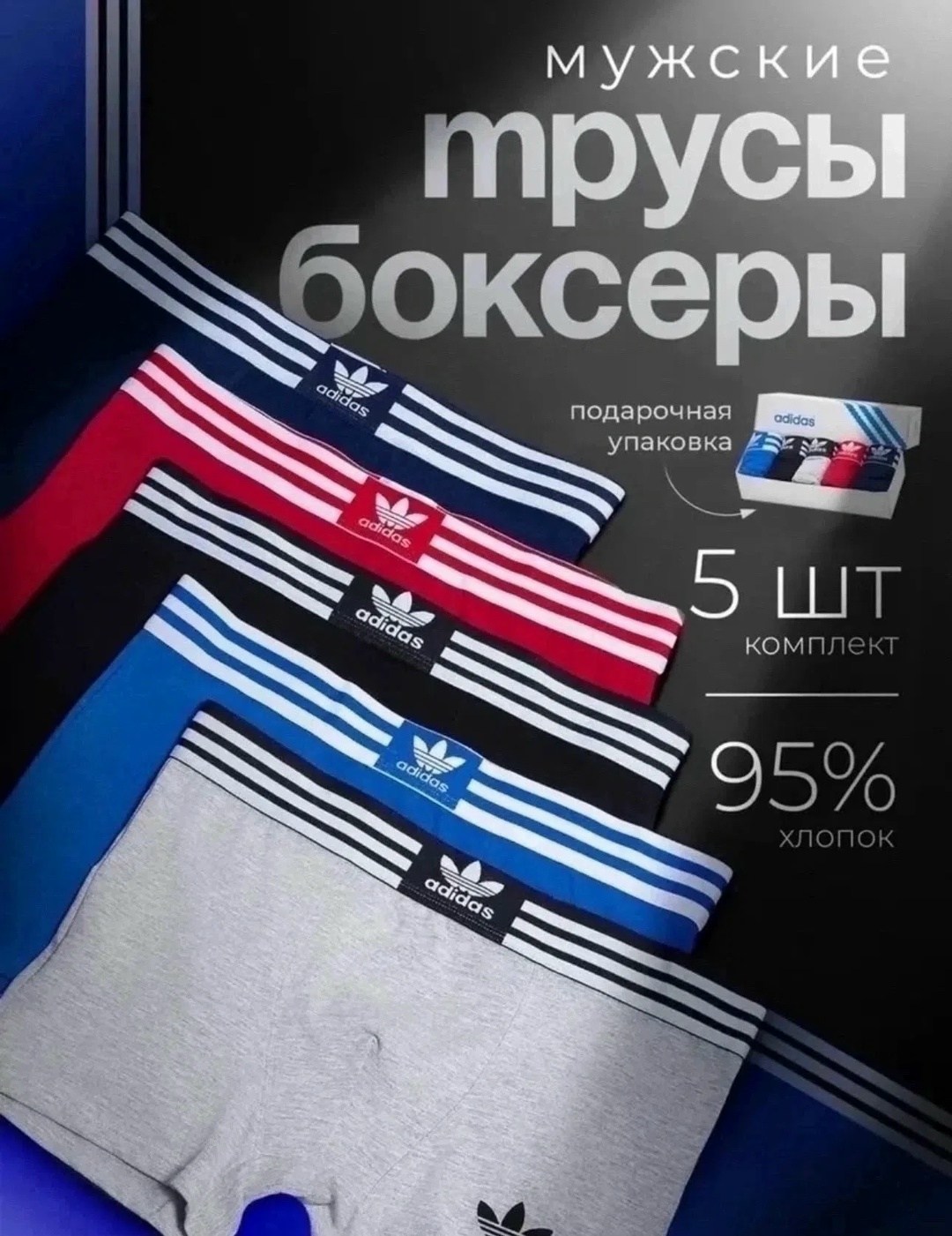 набор трусов адидас мужских,комплект трусов мужских adidas,комплект трусов мужских adidas ad,набор трусов адидас 5 шт,трусы боксера набор 5 штук