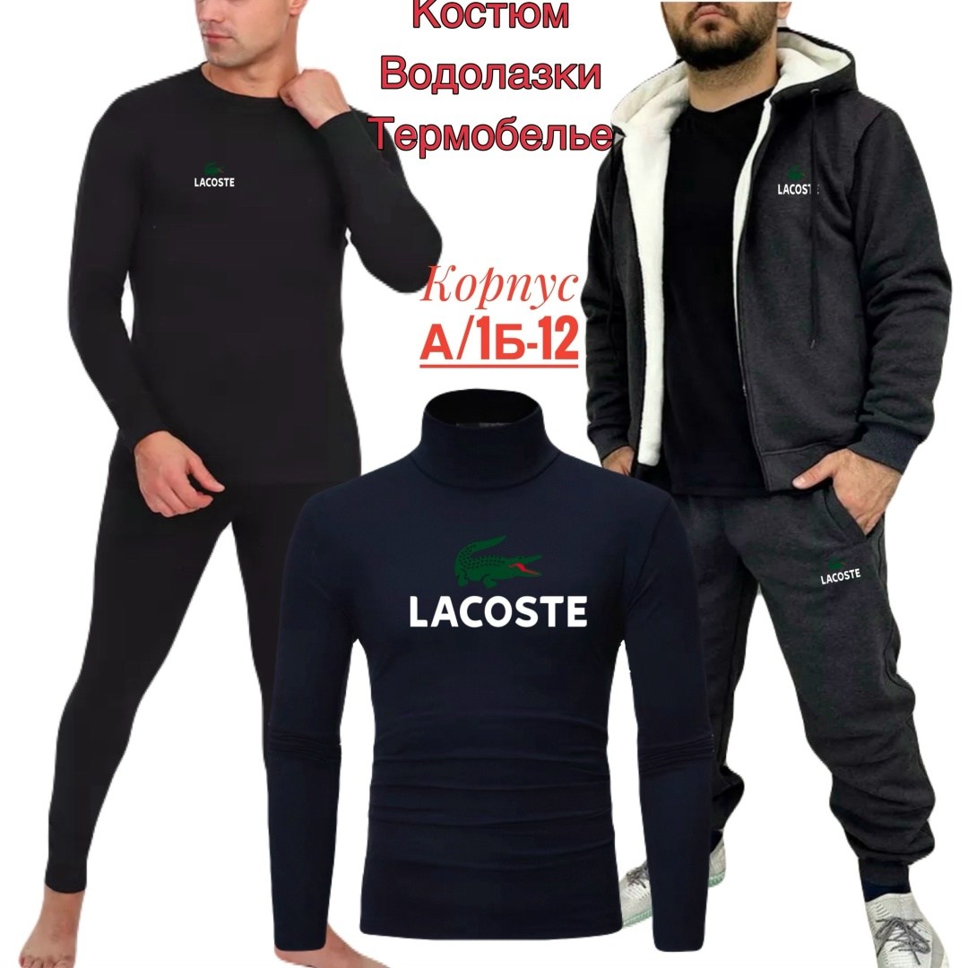 костюм спортивный lacoste,водолазка термобелье,костюм для мужчин,комплект термобелье
