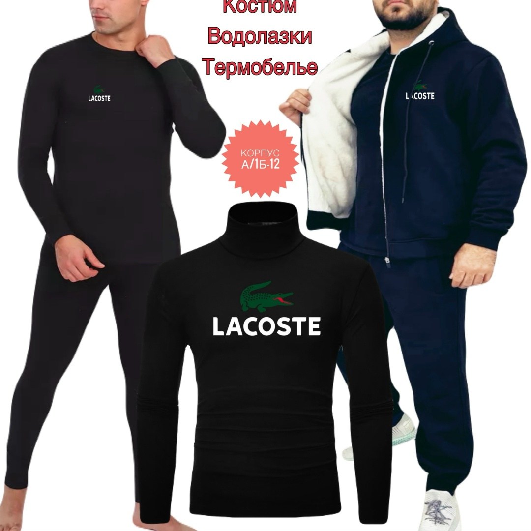 костюм спортивный lacoste,водолазка термобелье,костюм для мужчин,комплект термобелье