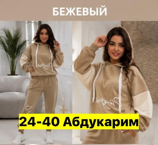 трикотажный костюм,костюм женский на флисе,бежевый спортивный костюм,спортивные костюмы женские,женские костюмы