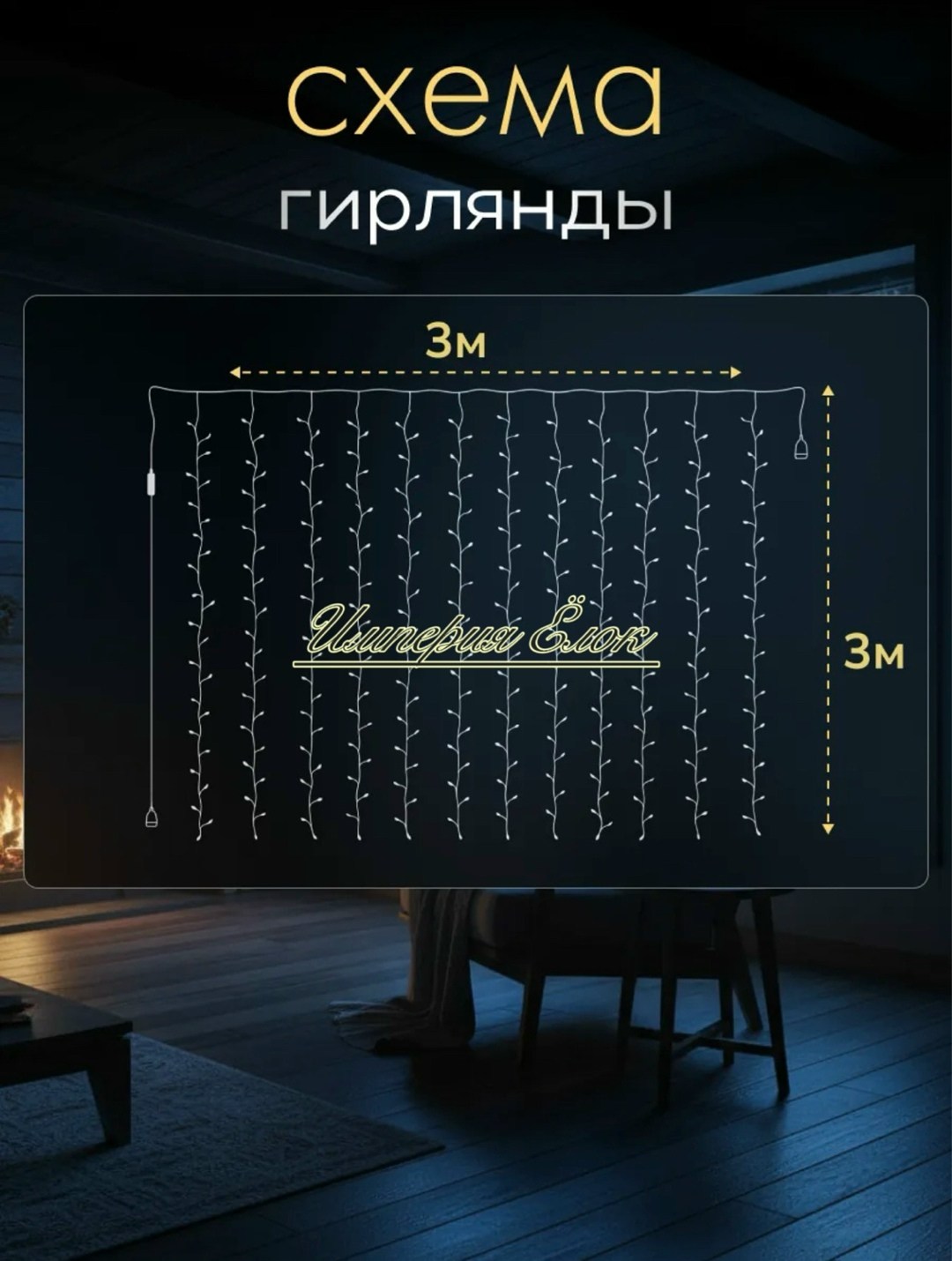 штора-гирлянда,светодиодная гирлянда-занавес huiran 3m,гирлянда штора новогодняя,светодиодная гирлянда занавес штора,светодиодная гирлянда штора