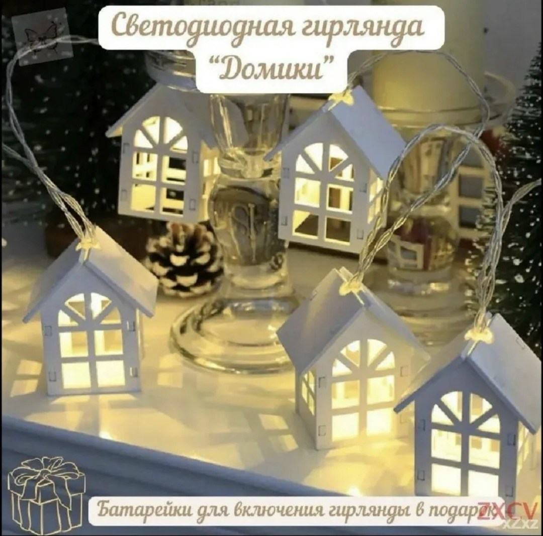 гирлянда в виде домиков,светодиодная гирлянда "домики" на батарейках,гирлянда домики,новогодняя гирлянда светодиодная домики,светодиодная гирлянда, украшение комнаты, светильник, деревянный дом