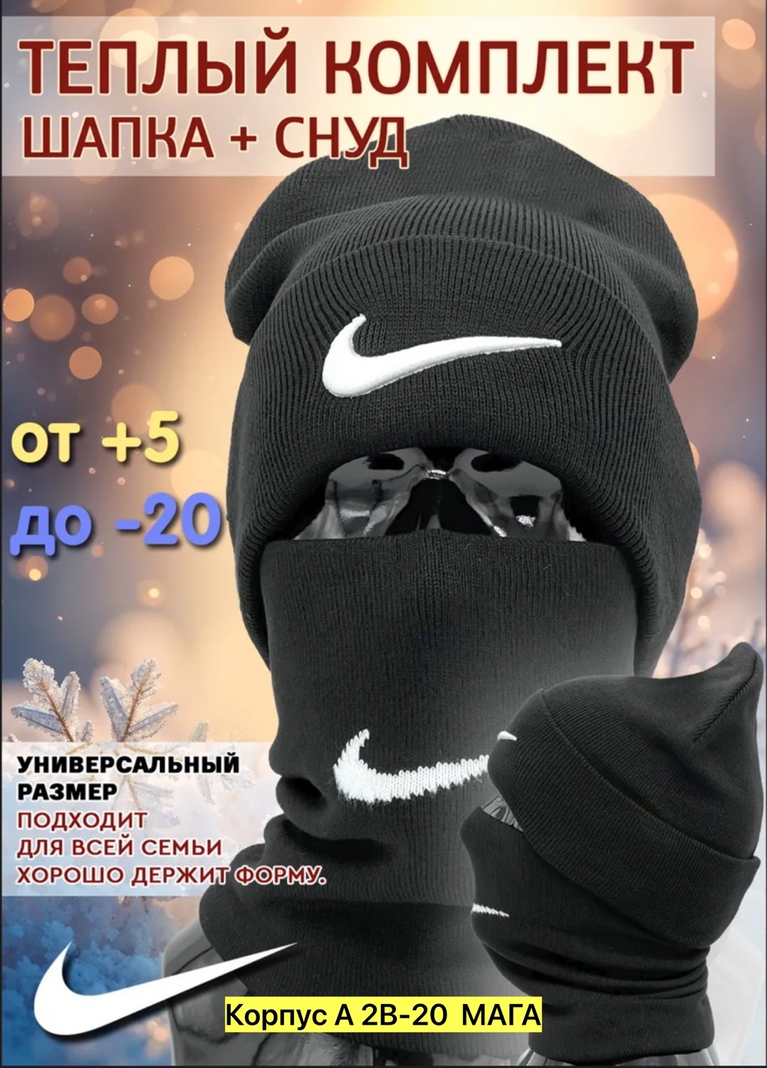 шапка и снуд зимняя бини демисезон комплект nike,шапка мужская зимняя со снудом,шапка и снуд зимняя комплект найк,шапка мужская со снудом,зимняя мужская шапка бини и снуд в комплекте nike